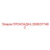 Уплотнительная прокладка Epiroc 2686377462