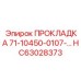 HC63028373 ПРОКЛАДКА 71-10450-0107-… Epiroc