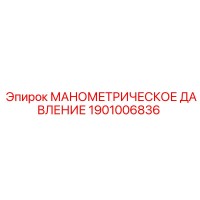 1901006836 МАНОМЕТРИЧЕСКОЕ ДАВЛЕНИЕ Epiroc