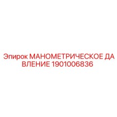 1901006836 МАНОМЕТРИЧЕСКОЕ ДАВЛЕНИЕ Epiroc