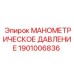 1901006836 МАНОМЕТРИЧЕСКОЕ ДАВЛЕНИЕ Epiroc