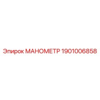 1901006858 МАНОМЕТР Epiroc