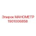 Промышленный манометр Epiroc артикул 1901006858 для систем высокого давления
