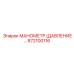 872100116 МАНОМЕТР (ДАВЛЕНИЕ) Epiroc