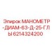 6214324200 МАНОМЕТР-ДИАМ-63-Д-25-ГЛЫ Epiroc
