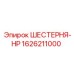 1626211000 ШЕСТЕРНЯ-HP Epiroc