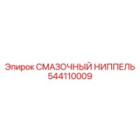 544110009 СМАЗОЧНЫЙ НИППЕЛЬ Epiroc