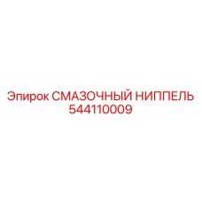 544110009 СМАЗОЧНЫЙ НИППЕЛЬ Epiroc
