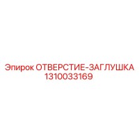 1310033169 ОТВЕРСТИЕ-ЗАГЛУШКА Epiroc