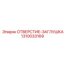 1310033169 ОТВЕРСТИЕ-ЗАГЛУШКА Epiroc