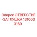 1310033169 ОТВЕРСТИЕ-ЗАГЛУШКА Epiroc