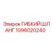 1096020240 ГИБКИЙ ШЛАНГ Epiroc