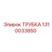 Армированная трубка высокого давления Epiroc 1310033850