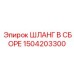 1504203300 ШЛАНГ В СБОРЕ Epiroc