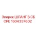 1604337602 ШЛАНГ В СБОРЕ Epiroc