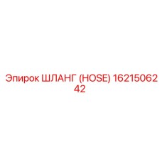 1621506242 ШЛАНГ (HOSE) Epiroc