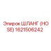 1621506242 ШЛАНГ (HOSE) Epiroc