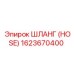 1623670400 ШЛАНГ (HOSE) Epiroc