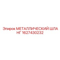1627430232 МЕТАЛЛИЧЕСКИЙ ШЛАНГ Epiroc