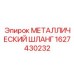 1627430232 МЕТАЛЛИЧЕСКИЙ ШЛАНГ Epiroc