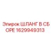 Шланг в сборе для бурового оборудования Epiroc артикул 1629949313