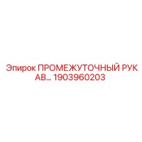 1903960203 ПРОМЕЖУТОЧНЫЙ РУКАВ Epiroc