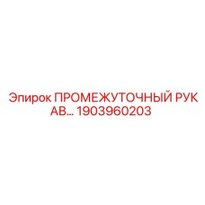 1903960203 ПРОМЕЖУТОЧНЫЙ РУКАВ Epiroc