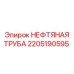 2205190595 НЕФТЯНАЯ ТРУБА Epiroc