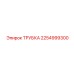 2254999300 ТРУБКА Epiroc