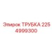 2254999300 ТРУБКА Epiroc