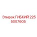 Гидравлический шланг 2255007605 для техники Epiroc