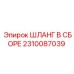 2310087039 ШЛАНГ В СБОРЕ Epiroc