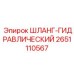 2651110567 ШЛАНГ-ГИДРАВЛИЧЕСКИЙ Epiroc