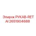 2651904688 РУКАВ-RETAI Epiroc
