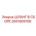 2651909158 ШЛАНГ В СБОРЕ Эпирок