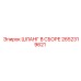 2652319621 ШЛАНГ В СБОРЕ Epiroc