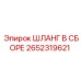2652319621 ШЛАНГ В СБОРЕ Epiroc
