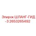 2653265492 ШЛАНГ-ГИД-3 Epiroc