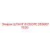 2656877020 ШЛАНГ В СБОРЕ Epiroc