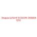 2658051210 ШЛАНГ В СБОРЕ Epiroc