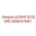 2658147687 ШЛАНГ В СБОРЕ Epiroc