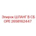 2658162447 ШЛАНГ В СБОРЕ Epiroc