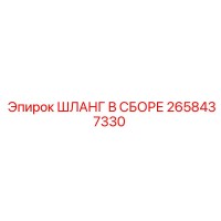 2658437330 ШЛАНГ В СБОРЕ Epiroc