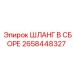 2658448327 ШЛАНГ В СБОРЕ Epiroc