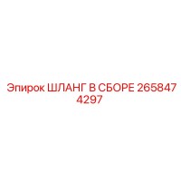 2658474297 ШЛАНГ В СБОРЕ Epiroc