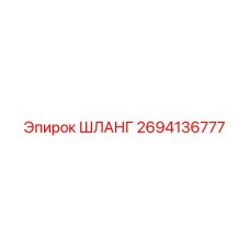 2694136777 ШЛАНГ Epiroc