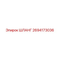 2694173036 ШЛАНГ Epiroc