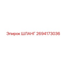2694173036 ШЛАНГ Epiroc