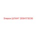 2694173036 ШЛАНГ Epiroc