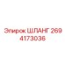 2694173036 ШЛАНГ Epiroc